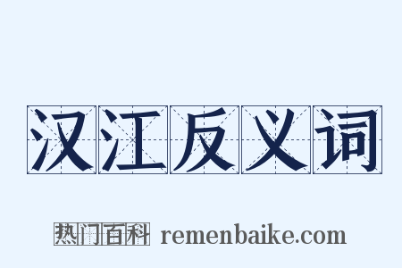 汉江反义词是什么意思的图片